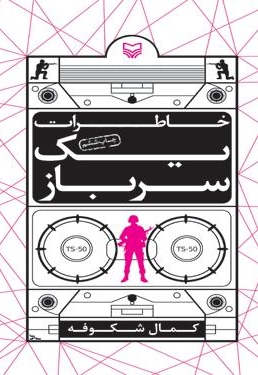 خاطرات یک سرباز
